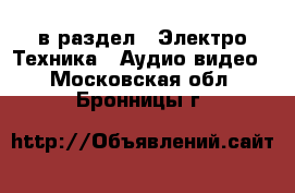 в раздел : Электро-Техника » Аудио-видео . Московская обл.,Бронницы г.